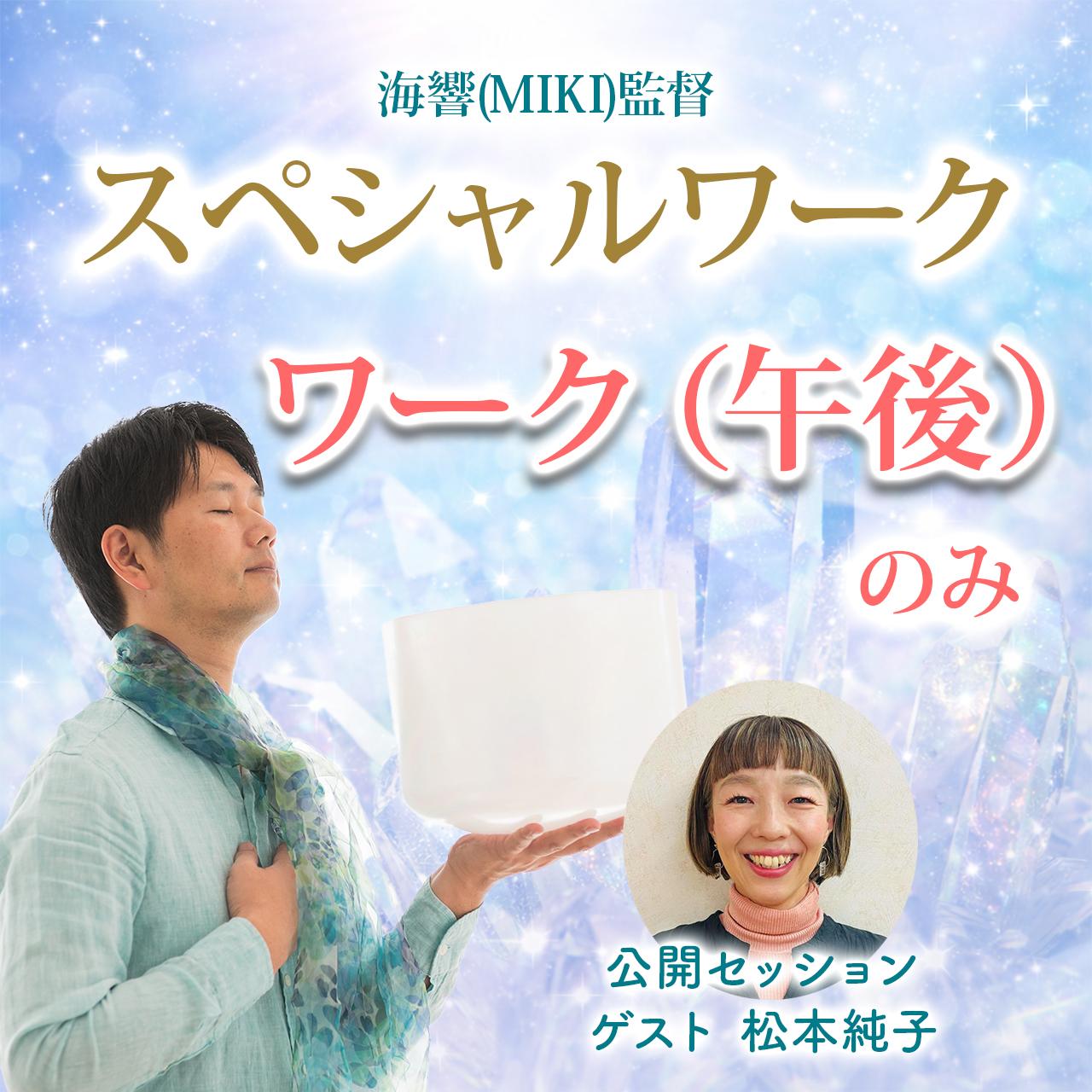 海響(MIKI)監督「クリスタルと仲良くなる」クリスタルとの対話ワーク 3/20（会場参加）の商品画像